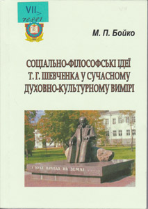 Соціально-філософські ідеї Т. Г. Шевченка у сучасному духовно-культурному вимірі